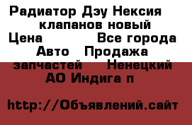 Радиатор Дэу Нексия 1,5 16клапанов новый › Цена ­ 1 900 - Все города Авто » Продажа запчастей   . Ненецкий АО,Индига п.